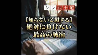 【知らないと損する】絶対に負けない最高の戦術とは