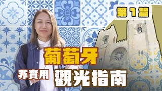 葡萄牙「非實用」觀光指南  《第1篇》里斯本 Alfama