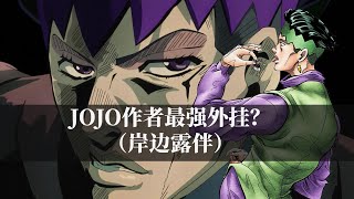 JOJO作者最强小号，岸边露伴的隐藏设定？