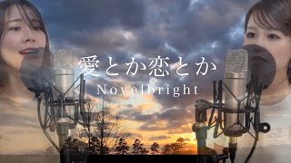 【女性が歌う】愛とか恋とか/Novelbright