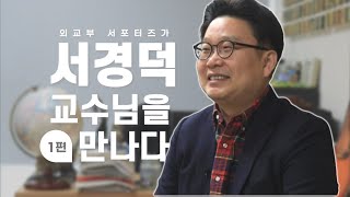 (ENG) EP.1 서경덕 교수님을 만나다 🇰🇷 | Meeting Korea PR expert Seo Kyungduk