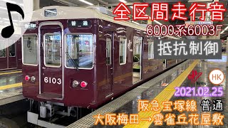 【全区間走行音 抵抗制御】阪急宝塚線 6000系6003F 大阪梅田→雲雀丘花屋敷 2021.02.25