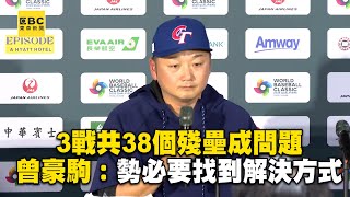 3戰共38個殘壘成問題！曾豪駒：勢必要找到解決方式 @newsebc