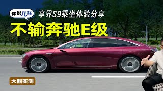 享界S9乘坐体验分享：质感不输奔驰E级，低速柔和，高速稳当