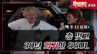 [B tv 영화 추천/무비빅 #124] 히트맨 ‘백 투 더 퓨쳐’ 다시 보기