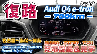 Audi Q4 e-tronで行く『横浜～名古屋往復700km』の旅（Day２）復路編