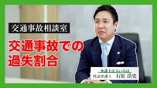 ⑥交通事故の過失割合 ロング