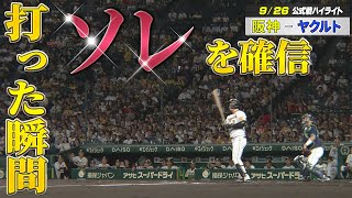 【9/26 ハイライト】打った瞬間“ソレ”とわかる！先制の16号HR！