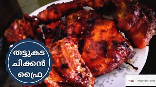 തട്ടുകടയിലെ രുചിയിൽ ഉള്ള ചിക്കൻ ഫ്രൈ/ Thattukada style chicken fry