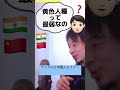 日本人は黄色人種で、インド人は？あれ？【ひろゆき 切り抜き】 shorts