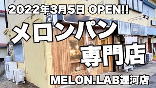 【流山市東深井】2022年3月5日OPEN!!  メロンパン専門店「MELON.LAB運河店」