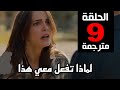 مسلسل قلب اسود الحلقة 9 مترجمة للعربية كاملة HD