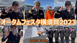 オータムフェスタ 横須賀 2023 海上自衛隊　潜水艦なるしお　護衛艦くまの護衛艦ゆうぎり　特務艇はしだて　海上保安庁　巡視船あしたか　海上自衛隊横須賀音楽隊　アメリカ海軍第7艦隊音楽隊