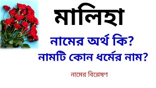 মালিহা নামের অর্থ কি | Maliha name meanings | Maliha namer ortho ki | What is the meanings of Maliha