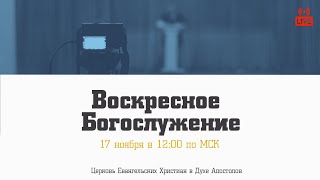 Воскресное богослужение | 17.11.2024 | Церковь ЕХвДА