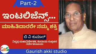 ಇಂಟಲಿಜೆನ್ಸ್...! ಮಾಹಿತಿದಾರರೇ ಜೀವಾಳ|How Intelligence works? B V Kumar|Retd. Director General(RI)