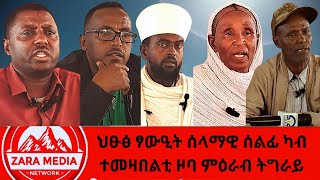 #zaramedia  -ህፁፅ ፃውዒት ሰላማዊ ሰልፊ ካብ ተመዛበልቲ ዞባ ምዕራብ ትግራይ -01-21-2025