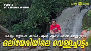 ഒലിയേരിയിലെ വെള്ളച്ചാട്ടം! Unknown waterfalls in Kollam district.