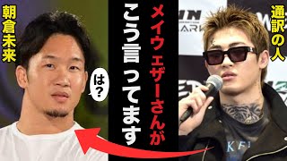 【事件】朝倉未来とメイウェザーの記者会見に平本蓮の通訳は必要だったのか【RIZIN】