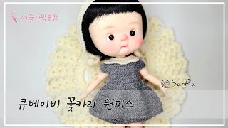 [큐베이비] 코바늘원피스, 요정원피스, 코바늘꽃카라원피스, #crochet