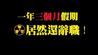 【柚子树】一年有三个月假期的工作居然是大个坑！说说考编制的陷阱。