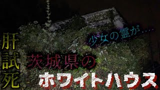 残酷な事件や少女の霊が出る茨城県のホワイトハウスを廃墟探索で肝試し!!