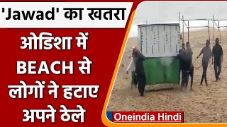 Cyclone Jawad: चक्रवात जवाद से पहले Odisha में लोगों ने Beach से हटाए अपने ठेले | वनइंडिया हिंदी