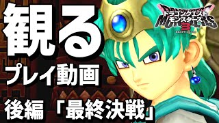 観る「ドラクエモンスターズ３」後編「最終決戦」【ストーリー 攻略プレイ動画】【DQM3】【ドラゴンクエストモンスターズ３】【ネタバレあり】