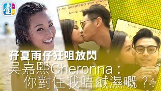 孖夏雨仔狂咀放閃 吳嘉熙Cheronna : 你對住我唔鹹濕嘅？