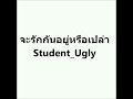 จะรักกันอยู่หรือเปล่า cr. student ugly