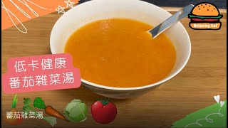 [RelaxingEat] 簡易食譜 Episode 3｜蕃茄雜菜湯｜Tomato Vegetable Soup