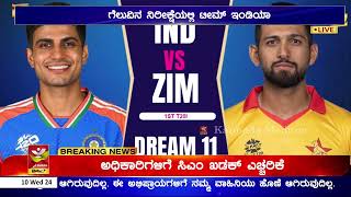 ಹರಾರೆಯಲ್ಲಿ ಮೂರನೇ T20 ಪಂದ್ಯ | ಭಾರತ - ಜಿಂಬಾಬ್ವೆ ನಡುವೆ ಪಂದ್ಯ | ಗೆಲುವಿನ ನಿರೀಕ್ಷೆಯಲ್ಲಿ Team India