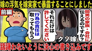 【前編】嫁の浮気を嫁実家で暴露することにしました。躊躇わないように決心の書き込みです【2ch名作・長編スレ】