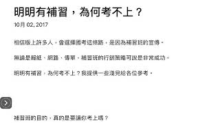 公職考試心得：明明有補習，為何考不上？