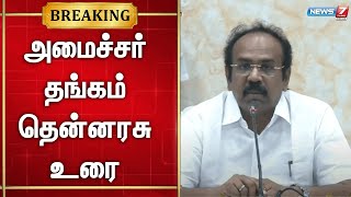 🛑அமைச்சர் தங்கம் தென்னரசு உரை | Minister Thangam Thennarasu Speech