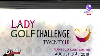 ททท. จัด “Lady Golf Challenge 2018” ปีที่ 2