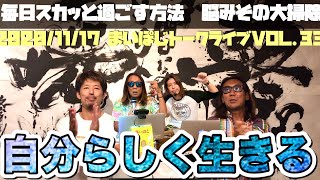 【自分らしく生きる】毎日スカッと過ごす方法　脳みその大掃除　まいぽじトークライブVOL３３　＃自分らしく生きる　＃まいぽじ　＃ゆめのたね　＃佐藤大輔　＃山本完一