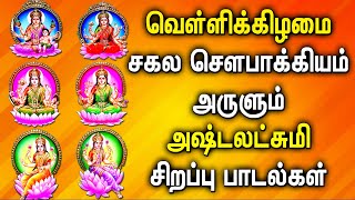 வெள்ளிக்கிழமை அஷ்டலட்சுமி பாடல் கேட்டால் சகல சௌபாக்கியங்களும் கிடைக்கும் | Asta Lakshmi Bhakti Songs