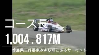 無謀にもファーミュラーカーで阿讃サーキットアタック