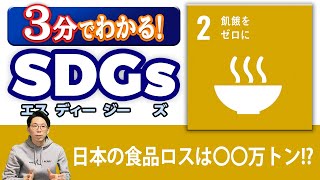 【SDGs 2】「飢餓をゼロに」を3分で解説！