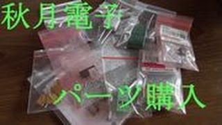 【秋月電子】　秋月電子で買ったものの開封動画♪