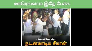 உறவுகள் மகிழ்ச்சியில் அண்ணன் சீமானின் நடனம்...