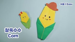 초간단! 옥수수 종이접기 Easy Origami Corn