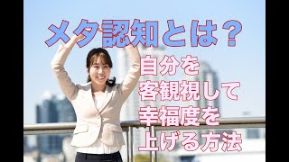 メタ認知とは？自分を客観視して幸福度を上げる方法