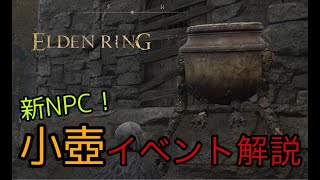 【エルデンリング】新NPC『小壺』イベント(アプデ後Ver1.03)【ELDENRING】