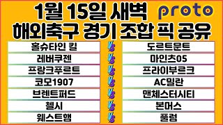 토토분석 스포츠분석 프로토분석 1월15일 EPL프리미어리그 분데스리가 세리에A 해외축구 분석