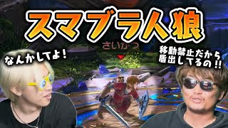 【禁止✖️人狼】A技のみB技のみ移動禁止に分かれてスマブラ人狼したら超神回になりましたwww