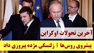 آخرین تحولات اوکراین | پیشروی روس‌ها | سفر چند مقام اروپایی به کی‌یف | زلنسکی مژده پیروزی داد