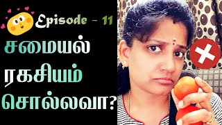 சமையல் ரகசியம் சொல்லவா? Episode 11 - Kitchen Tips Simple \u0026 Useful Tips - பயனுள்ள சமையல் குறிப்புகள்