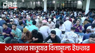 ১০ হাজার মানুষের বিনামূল্যে ইফতার | DBC NEWS Special